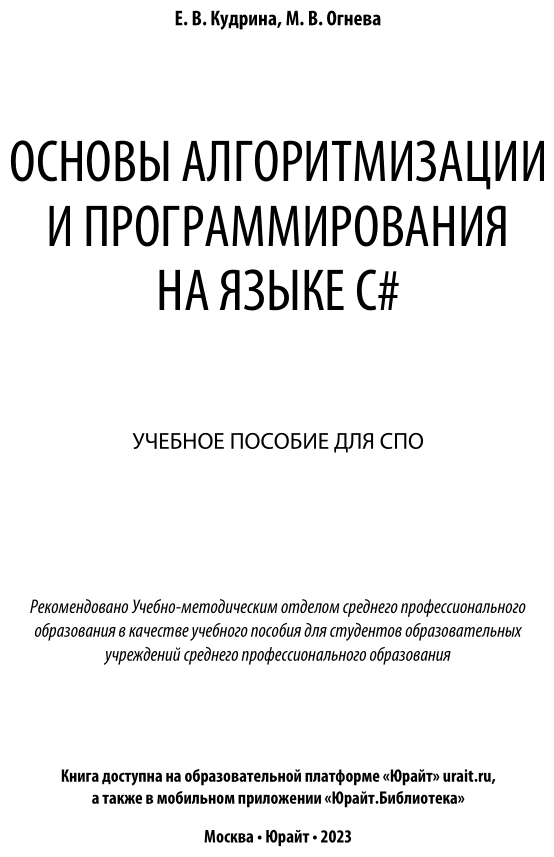 Основы алгоритмизации и программирования на языке c#. Учебное пособие для СПО - фото №2