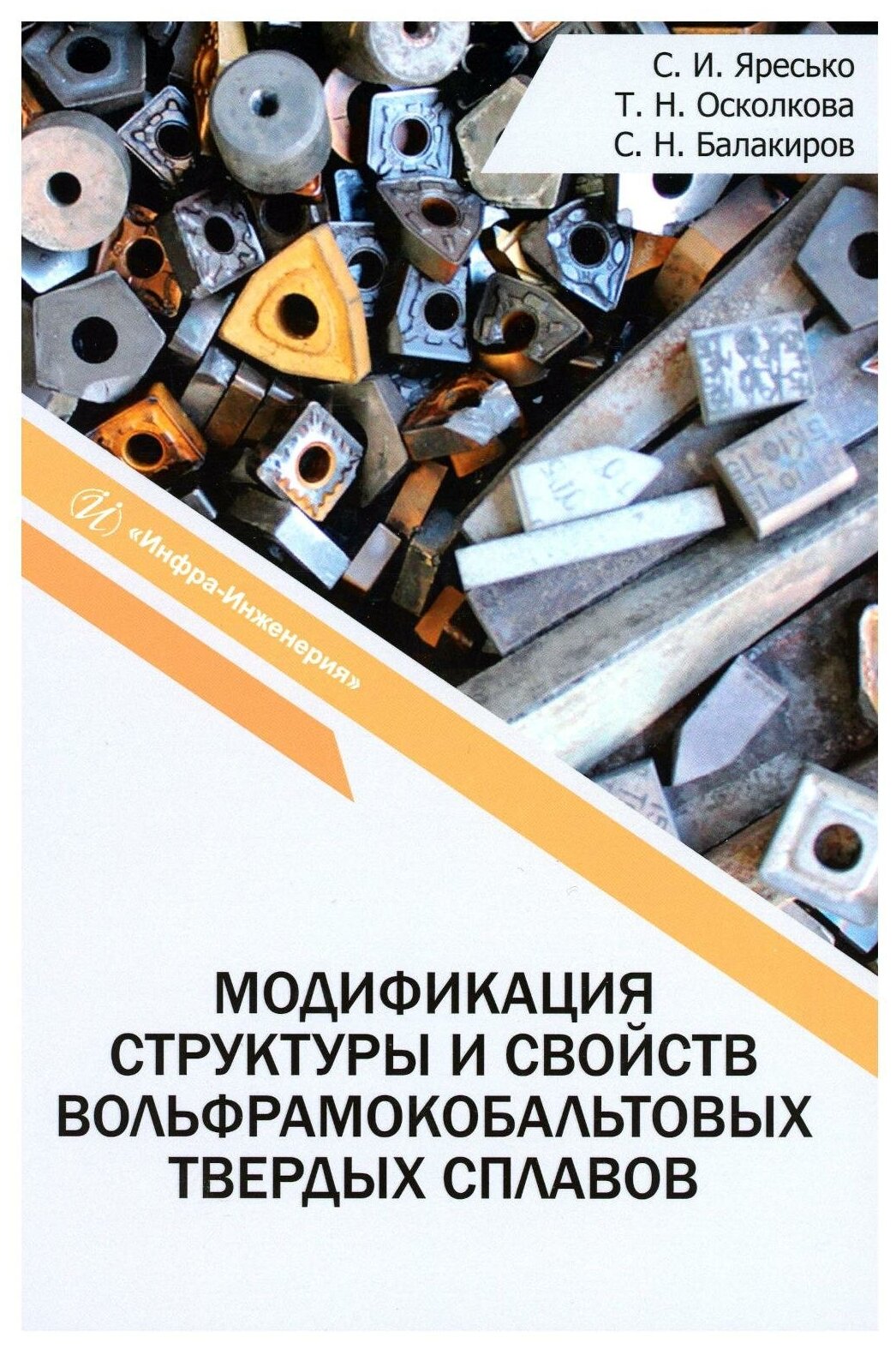 Модификация структуры и свойств вольфрамокобальтовых твердых сплавов. Монография - фото №1