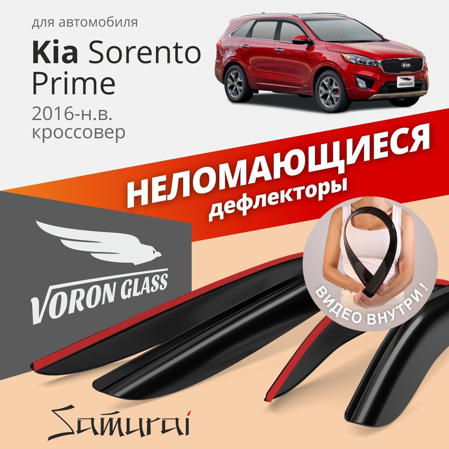 Дефлекторы окон неломающиеся Voron Glass серия Samurai для Kia Sorento Prime 2016-н. в.