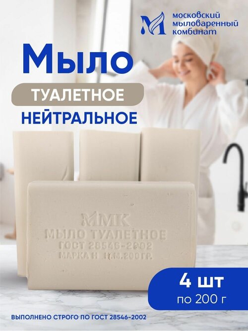 Мыло туалетное ММК Нейтральное 200 гр. в прозрачной обертке 4 шт. в упаковке