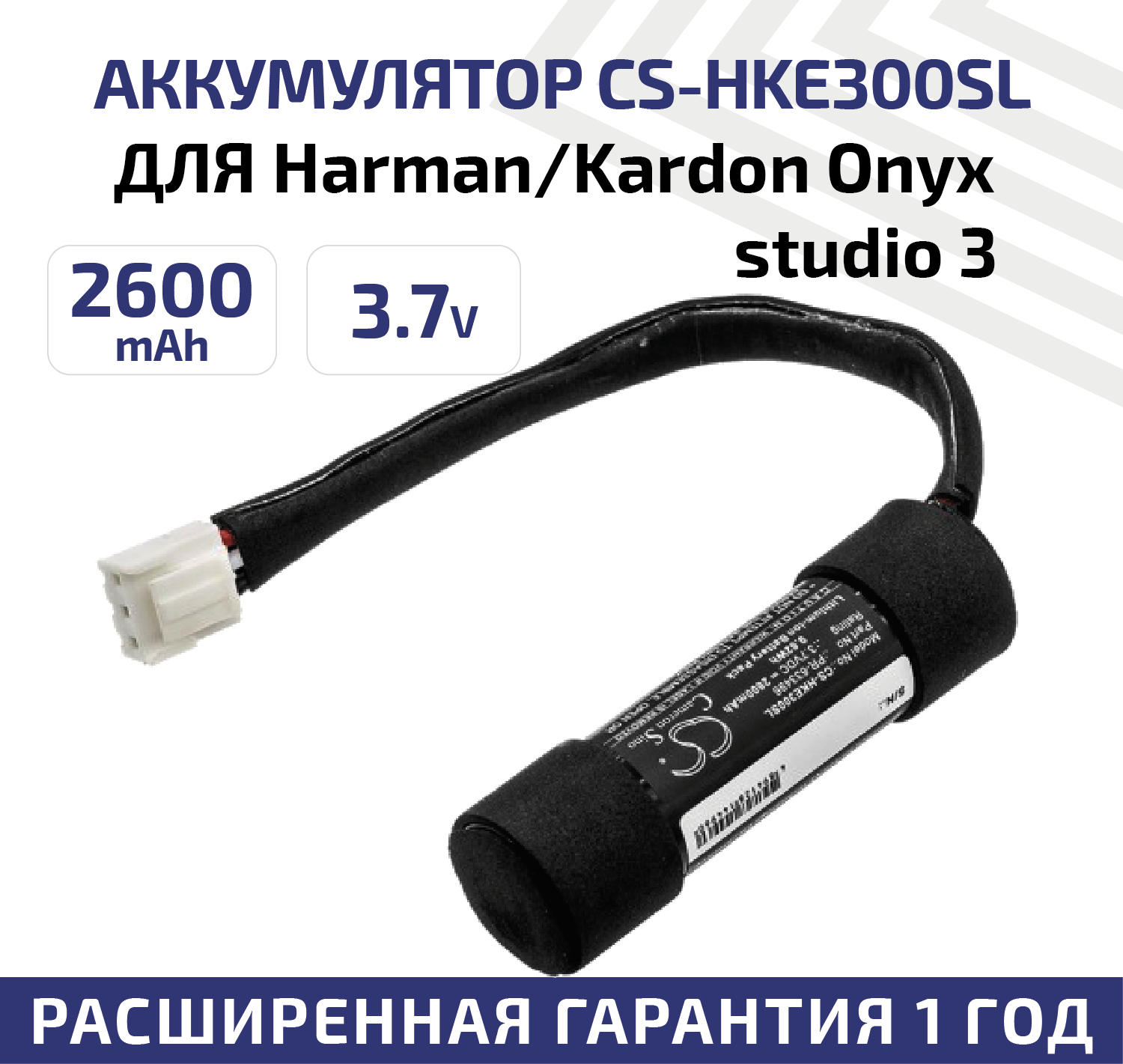 Аккумуляторная батарея (АКБ) CameronSino CS-HKE300SL для портативной колонки Harman/Kardon Onyx studio 3 3.7В 2600мАч 9.62Вт