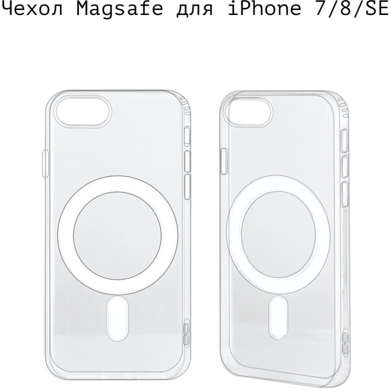 Магнитный силиконовый чехол для iphone SE 2022 2020/7/8 MagSafe с магнитным кольцом для беспроводной зарядки плотный силикон противоударный прозрачный