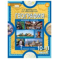 Домогацких Е. М. "География 10-11 класс. Базовый уровень. Учебник. Часть 2. ФГОС"