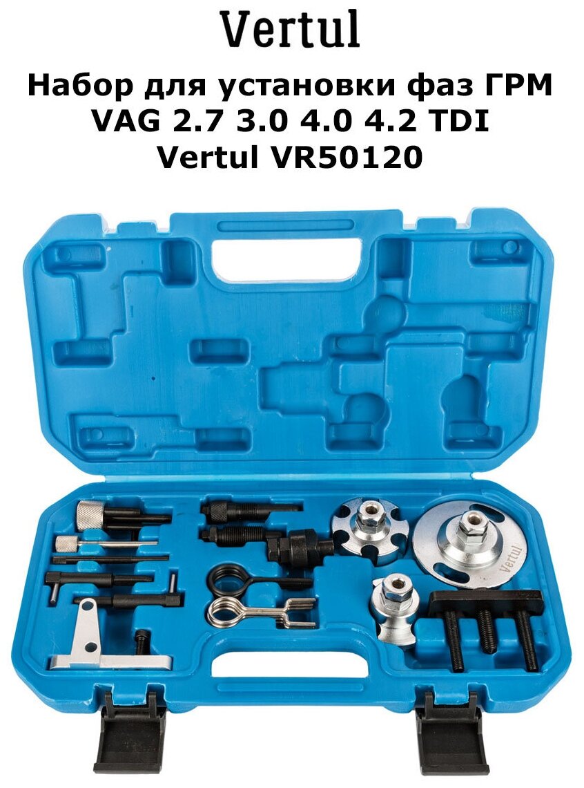 Набор для установки фаз ГРМ VAG 2.7 3.0 4.0 4.2 TDI Vertul VR50120
