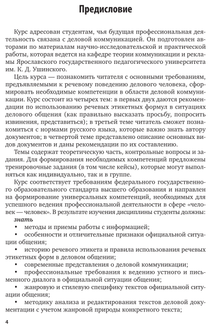 Деловые коммуникации, документооборот и делопроизводство 3-е изд., испр. и доп. Учебное пособие для вузов - фото №5