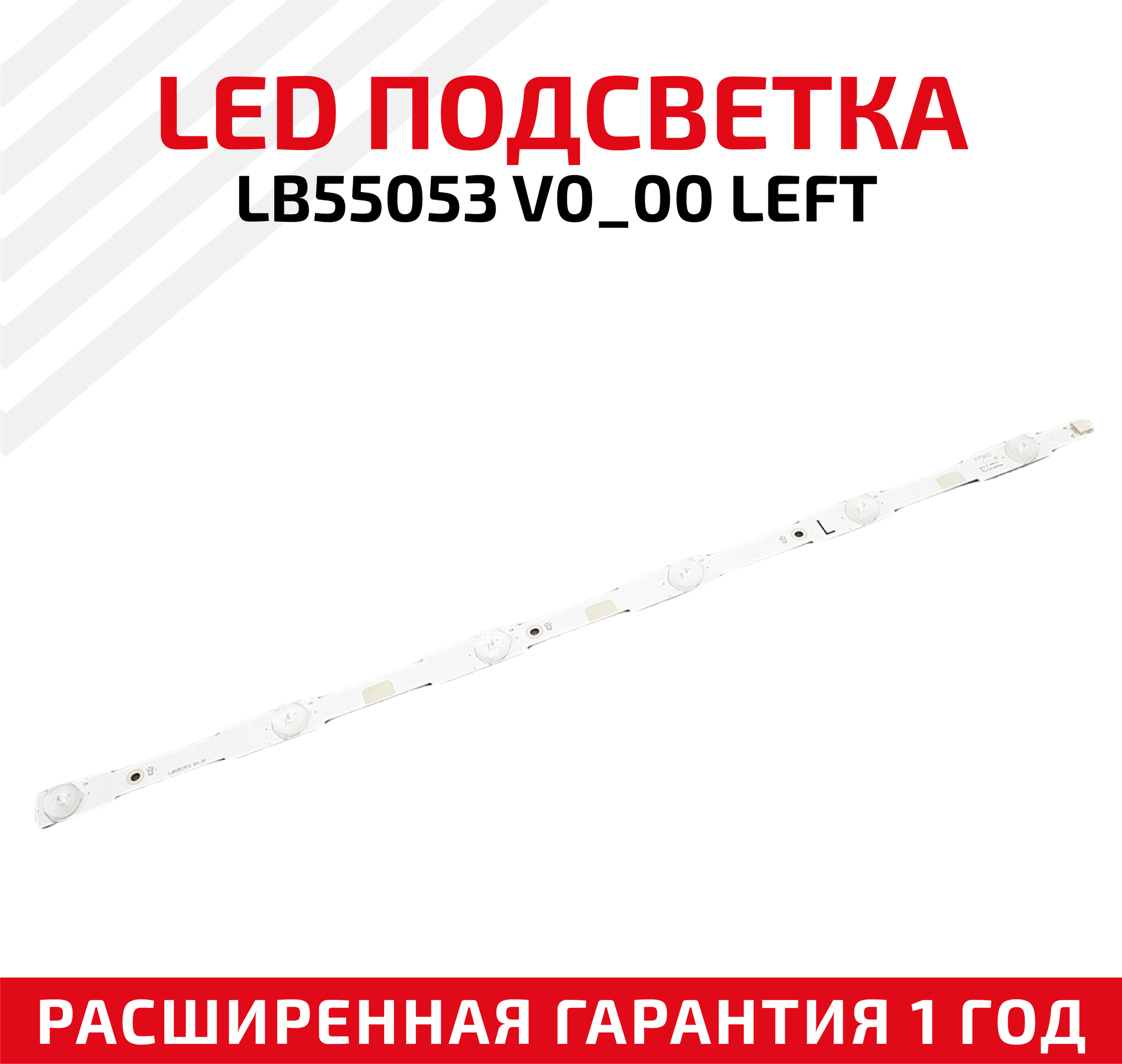 LED подсветка (светодиодная планка) для телевизора LB55053 V0_00 LEFT