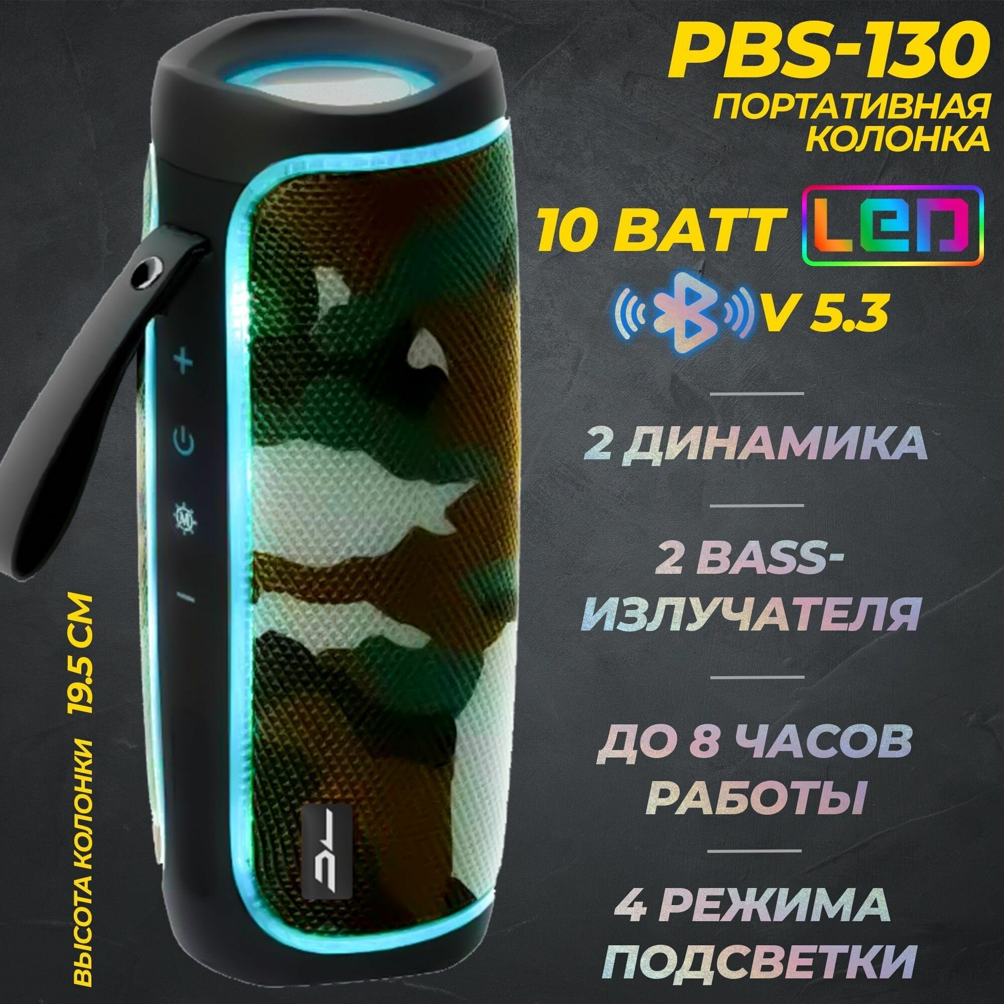 Портативная колонка Bluetooth PBS-130 c LED подсветкой камуфляж