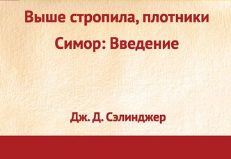 Выше стропила, плотники. Симор: введение / Raise High the Roof Beam, Carpenters. Seymour: An Introduction