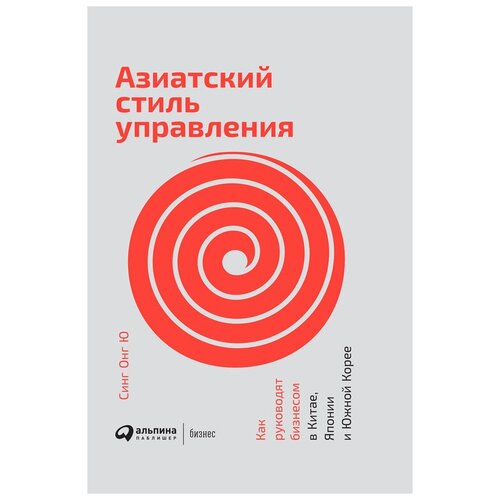  Ю С.О. "Азиатский стиль управления: Как руководят бизнесом в Китае, Японии и Южной Корее"