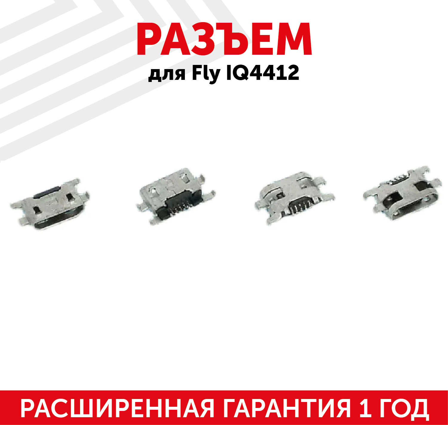 Разъем (гнездо зарядки) MicroUSB для мобильного телефона (смартфона) Fly IQ4412, IQ446, IQ453