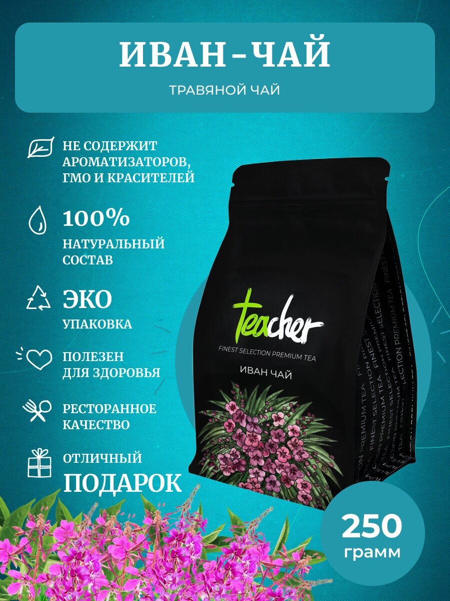 TEACHER Иван Чай листовой 250 г травяной натуральный черный сорт премиум рассыпной весовой