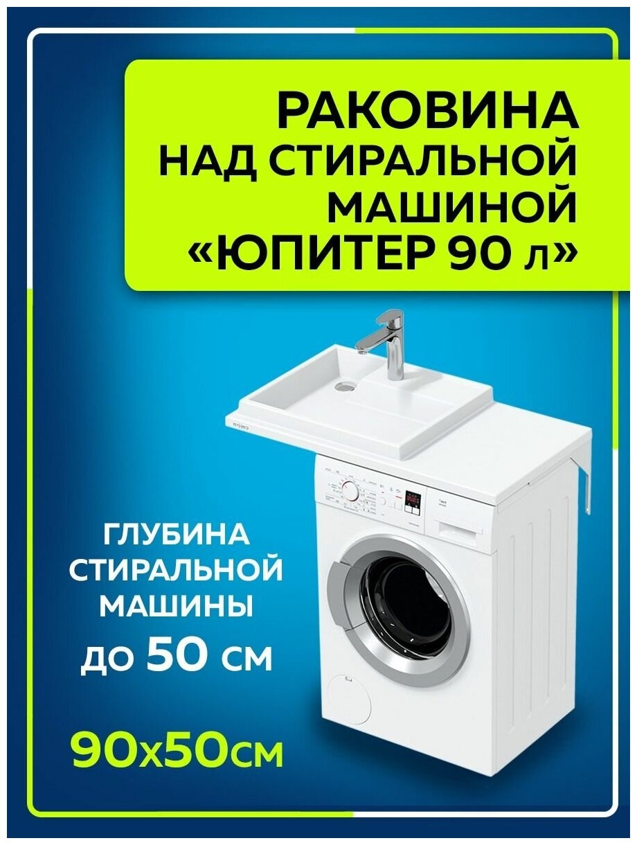 Раковина над стиральной машиной "Юпитер 90*50" левая , без кронштейнов в усиленной упаковке 900128W