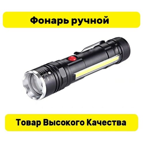 Ручной фонарь аккумуляторный светодиодный мощный
