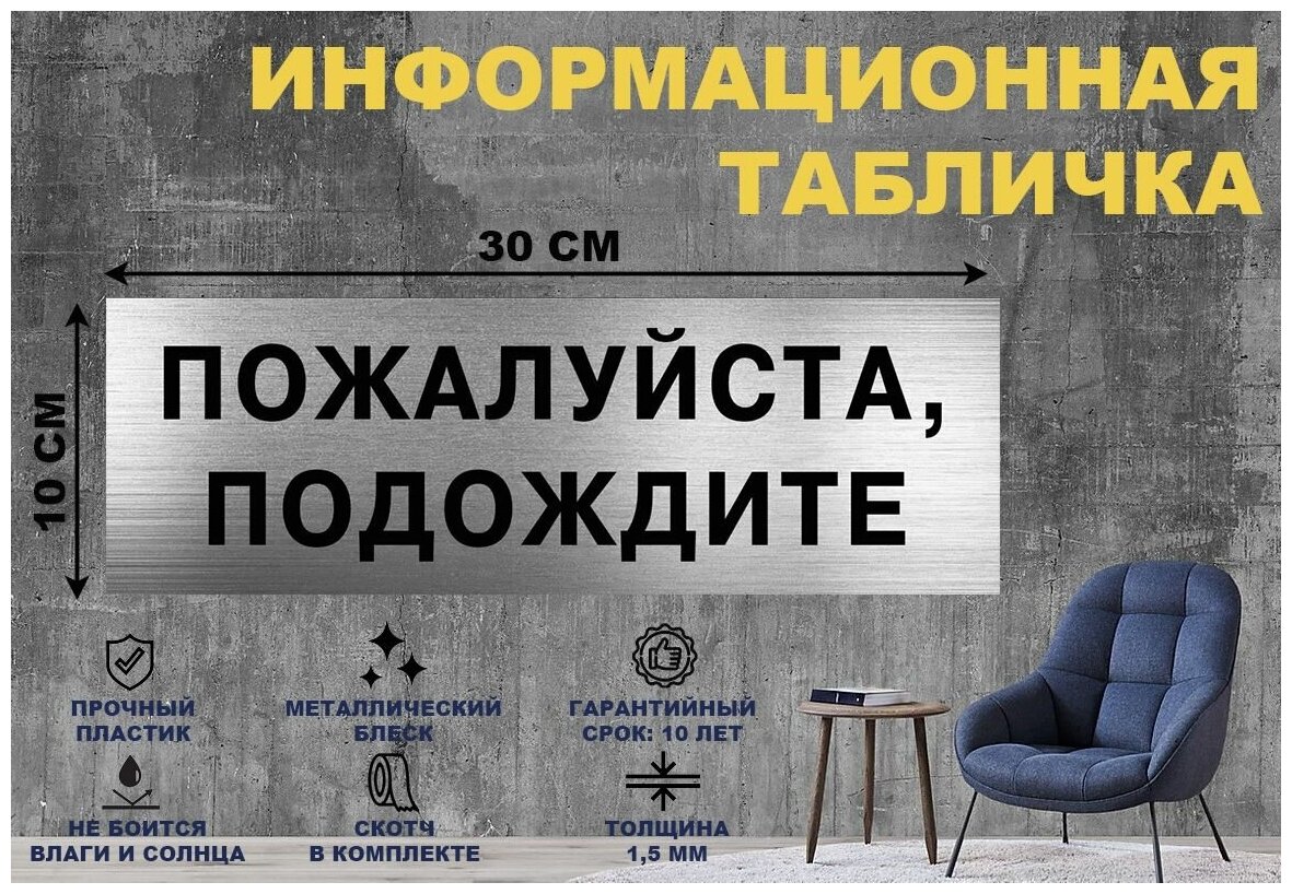 Табличка "пожалуйста, подождите" на стену и дверь 300*100 мм с двусторонним скотчем