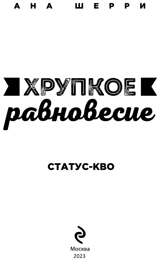 Хрупкое равновесие. Книга 3. Статус-кво - фото №10