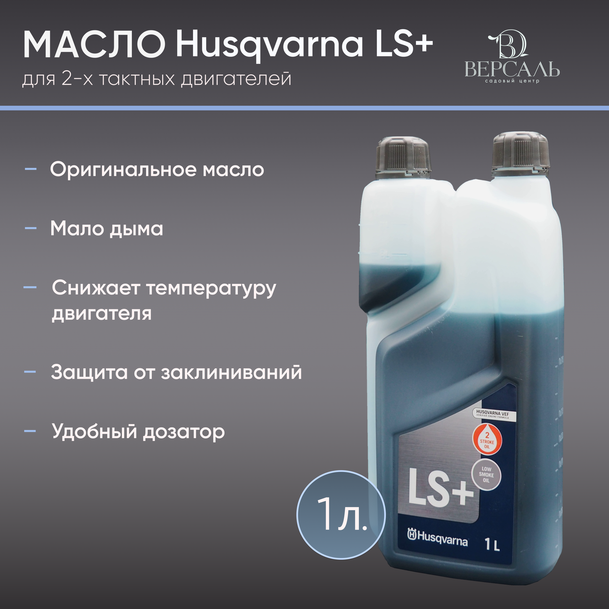 Масло Husqvarna LS+ для 2-х тактный двигателей, 1 литр 1л