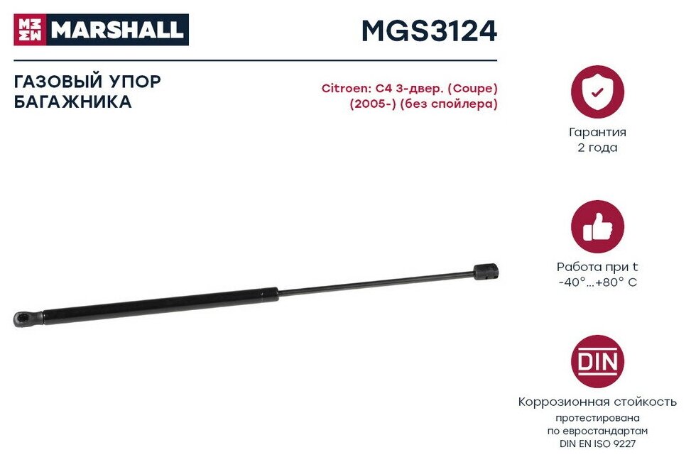 Амортизатор крышки багажника Marshall MGS3124