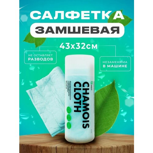 GRASS/ Салфетка автомобильная Grass Chamois Cloth, в тубе, салфетка из искусственной замши, 43 х 32 см