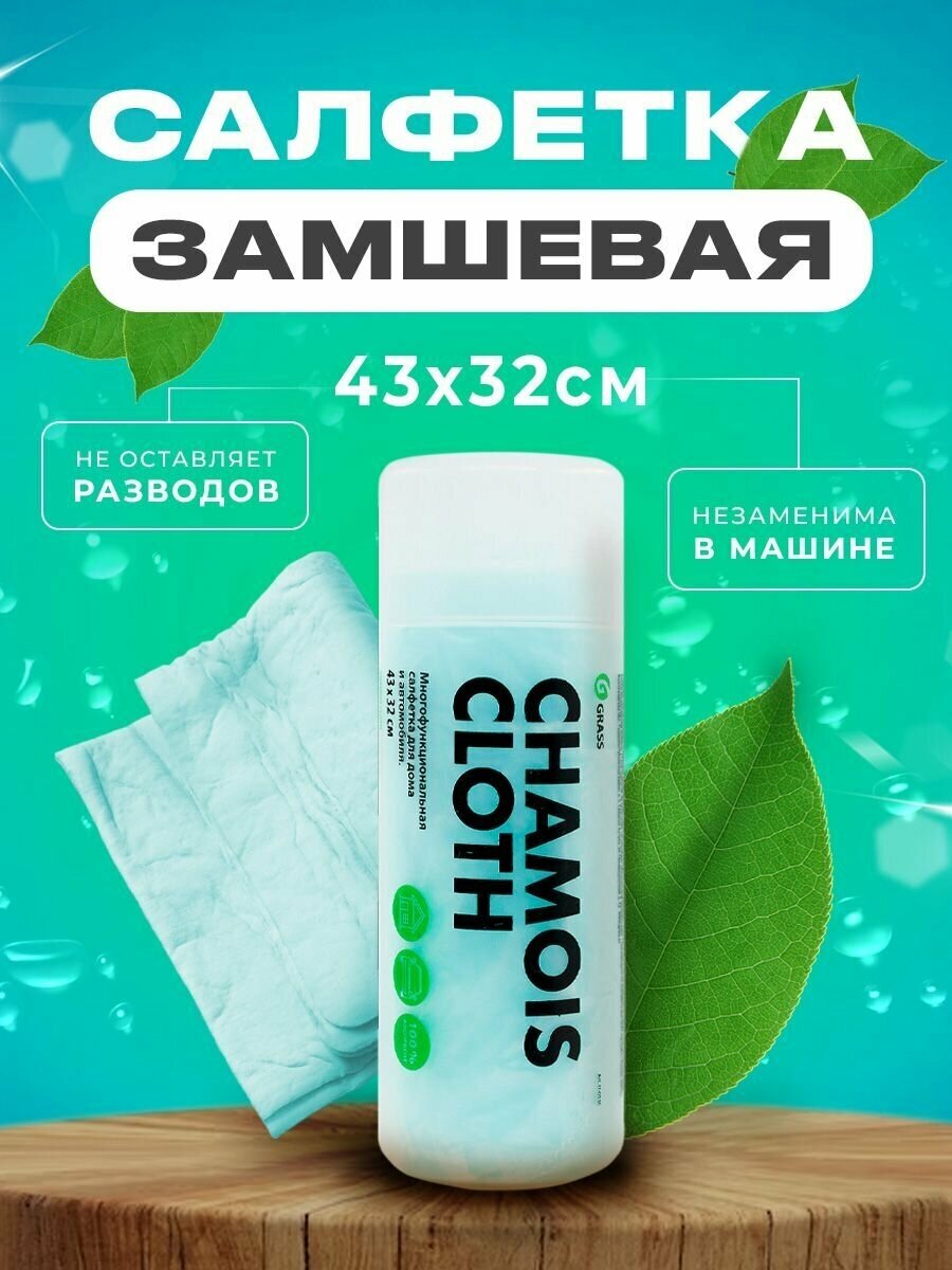 GRASS/ Салфетка автомобильная Grass Chamois Cloth в тубе салфетка из искусственной замши 43 х 32 см