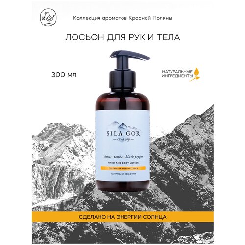 Краснополянская косметика Лосьон для рук и тела Sila gor 300 мл Citrus, Tonka, Black Pepper