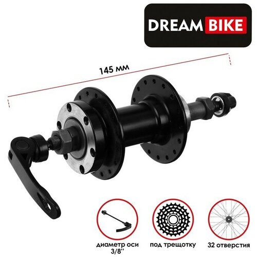 Dream Bike Втулка задняя Dream Bike, 32 отверстия, под трещотку, под эксцентрик, под диск