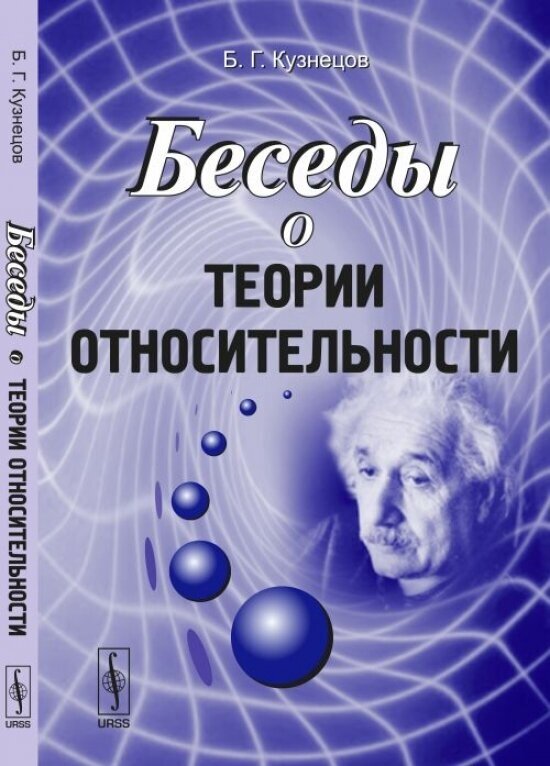 Беседы о теории относительности - фото №2