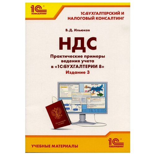 НДС. Практические примеры ведения учета в 1С: Бухгалтерии 8. Издание 3