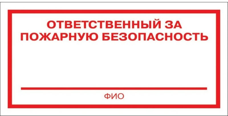 Знак безопасности F21 Ответственный за пож безоп (плёнка 200х100) уп.10шт