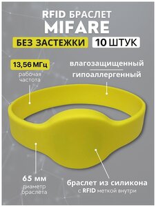 Фото RFID браслет желтый силиконовый с чипом MIFARE 1K без застежки (не перезаписываемый) упаковка 10 шт / бесконтактный ключ доступа СКУД