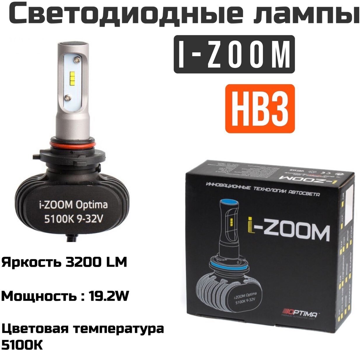 Светодиодные автомобильные лампы Optima LED i-ZOOM HB3 5100K 9-32V