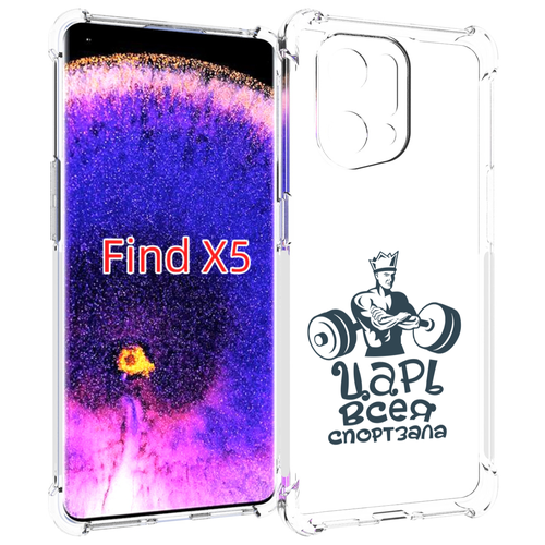 Чехол MyPads бодибилдинг царь спортзала для Oppo Find X5 задняя-панель-накладка-бампер чехол mypads бодибилдинг царь спортзала для oppo reno 8 задняя панель накладка бампер