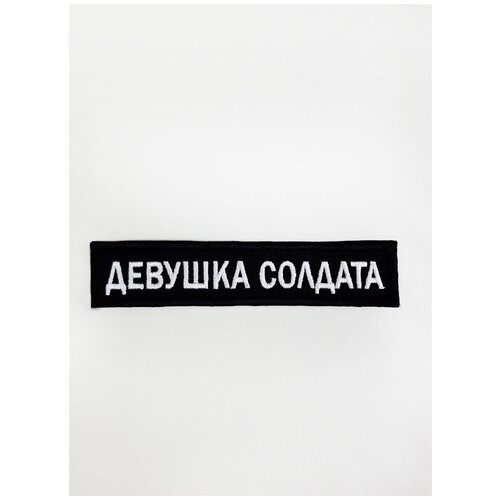 Нашивка (шеврон) на одежду, на термослое, ShevronPogon, Девушка солдата, 12*2.5 см