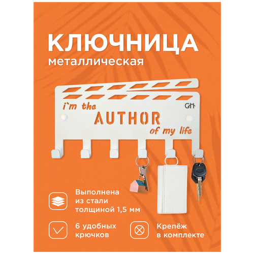 Ключница настенная металлическая в прихожую AUTHOR