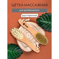 Щетка деревянная, двусторонняя с массажером /антицеллюлитная/для сухого массажа/для тела/душа 22 см, для бани и сауны "Банные штучки"