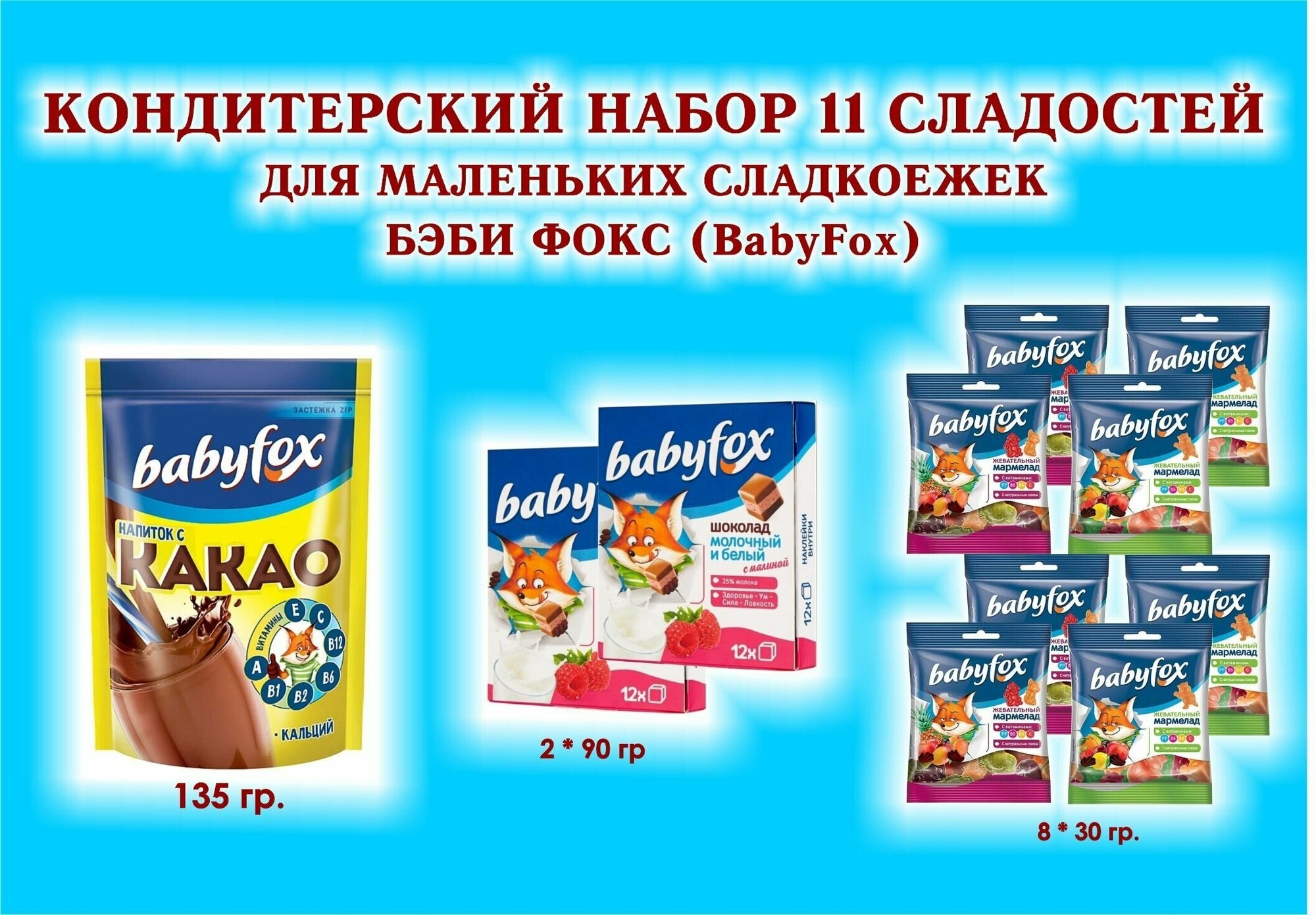 Набор"BabyFox"- Шоколад молочный с малиной 2*90 гр.+ Мармелад жевательный 8*30 гр.+какао 1*135 гр.-11 сладостей для маленьких сладкоежек