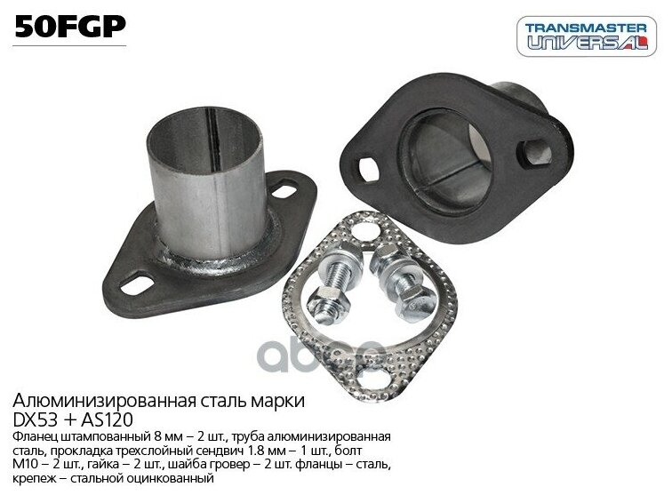 фото Фланец Глушителя Ремонтный (Компл.) Universal /2 Шт 50x50mm, Прокладка, Крепеж Transmaster Universal 50fgp TRANSMASTER UNIVERSAL арт. 50FGP