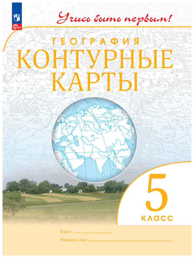 География 5 класс. Контурные карты. - фото №1