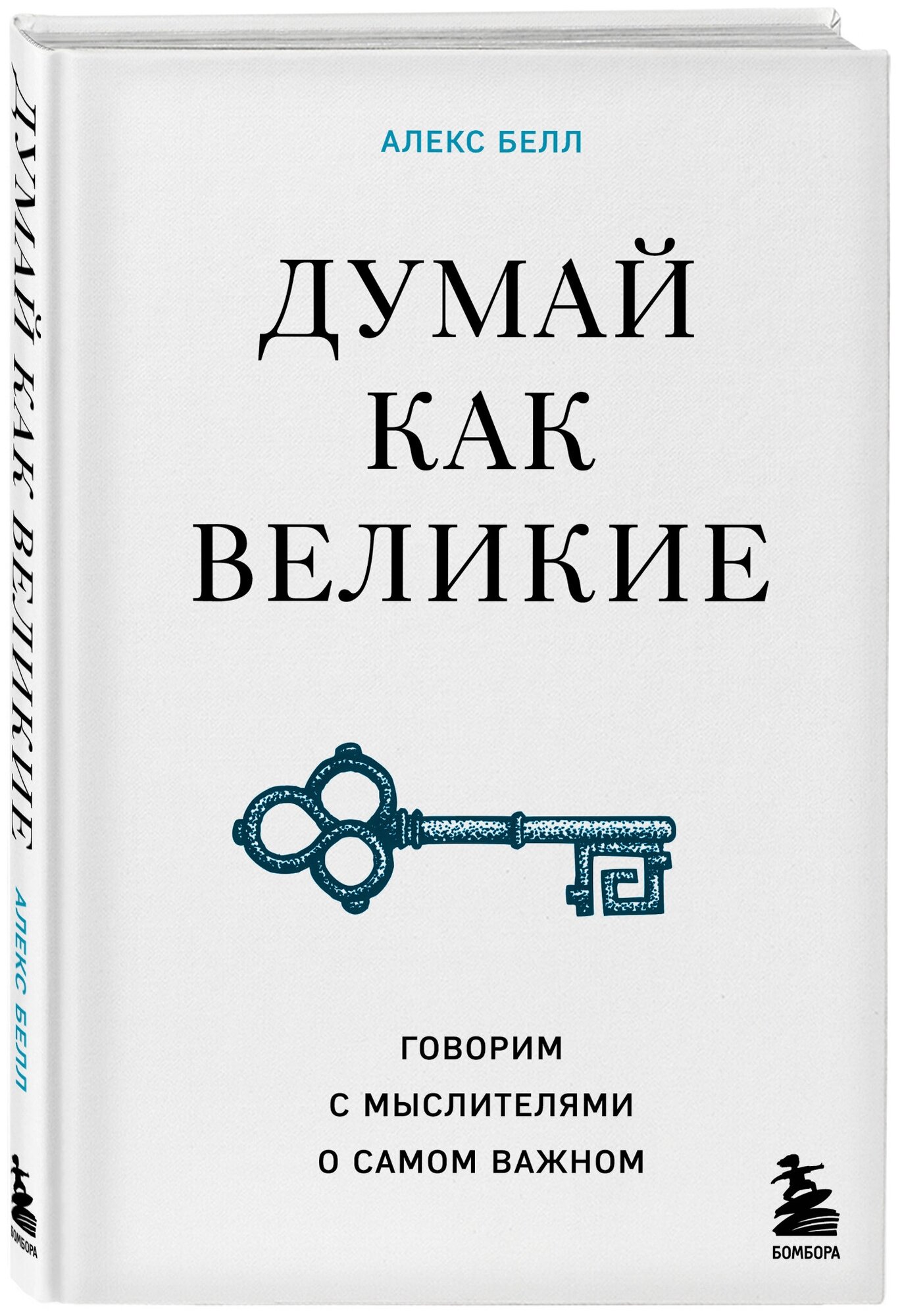 Белл А. Думай как великие. Говорим с мыслителями о самом важном