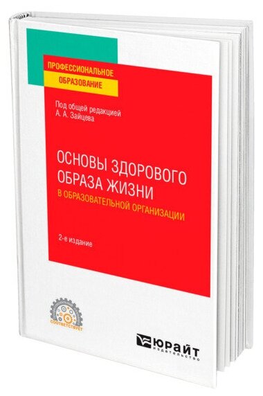 Основы здорового образа жизни в образовательной организации