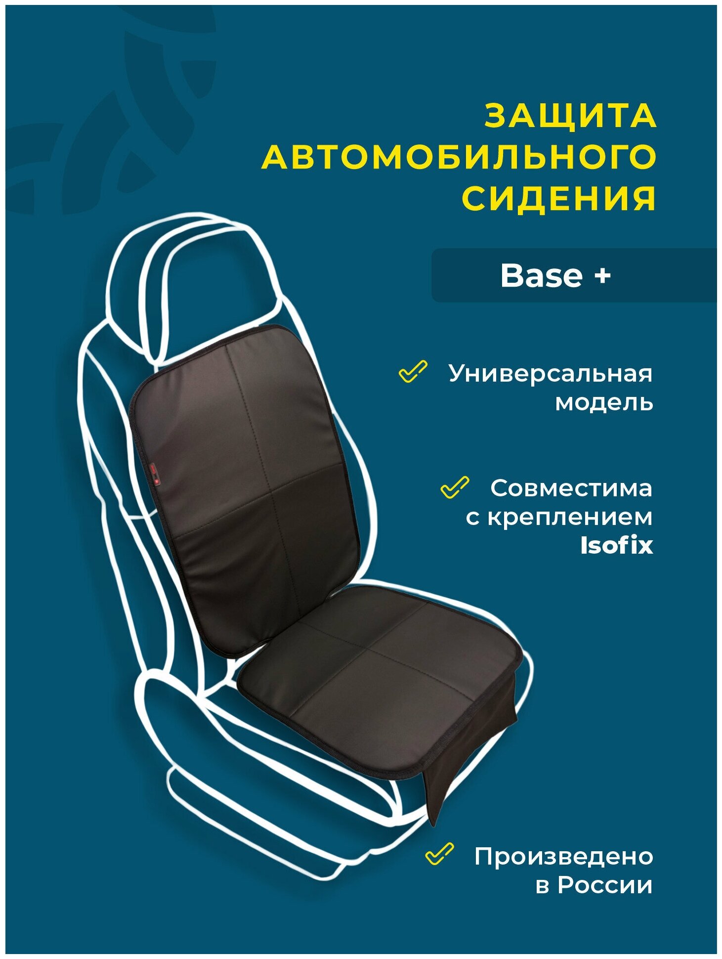 Плотная защита автомобильного сидения коврик под детское автокресло Base+