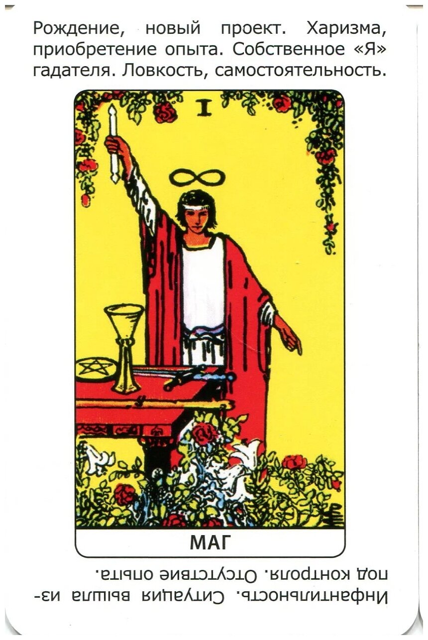 Маг карта таро значение карта дня