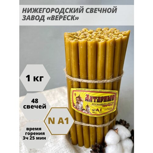 Нижегородские свечи Алтарные - завод Вереск, 1кг, 48 св. Свечи восковые, для домашней молитвы, освященные