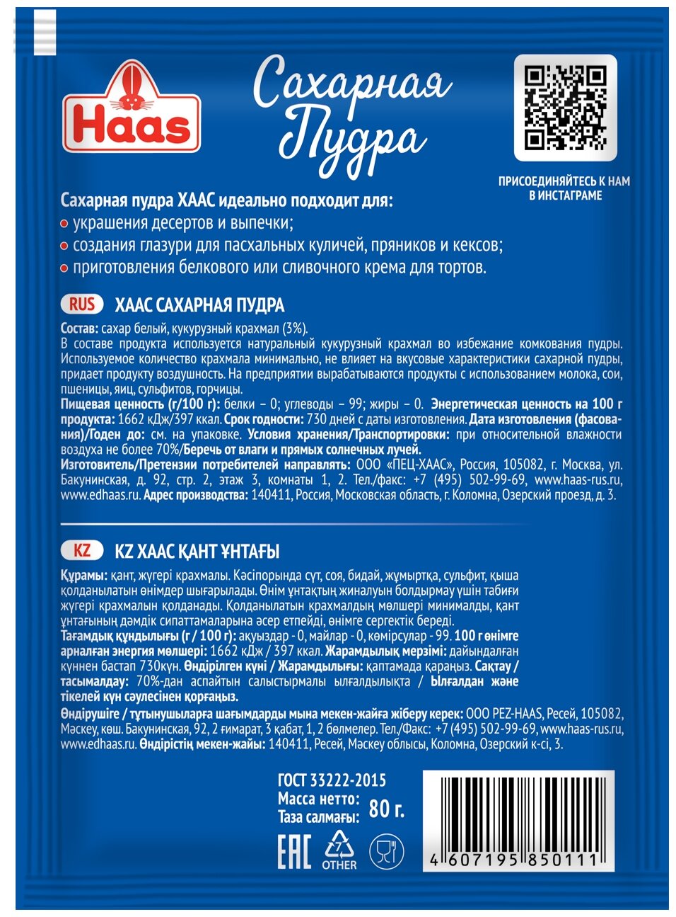 Haas Сахарная пудра (гост) 80г, 10уп