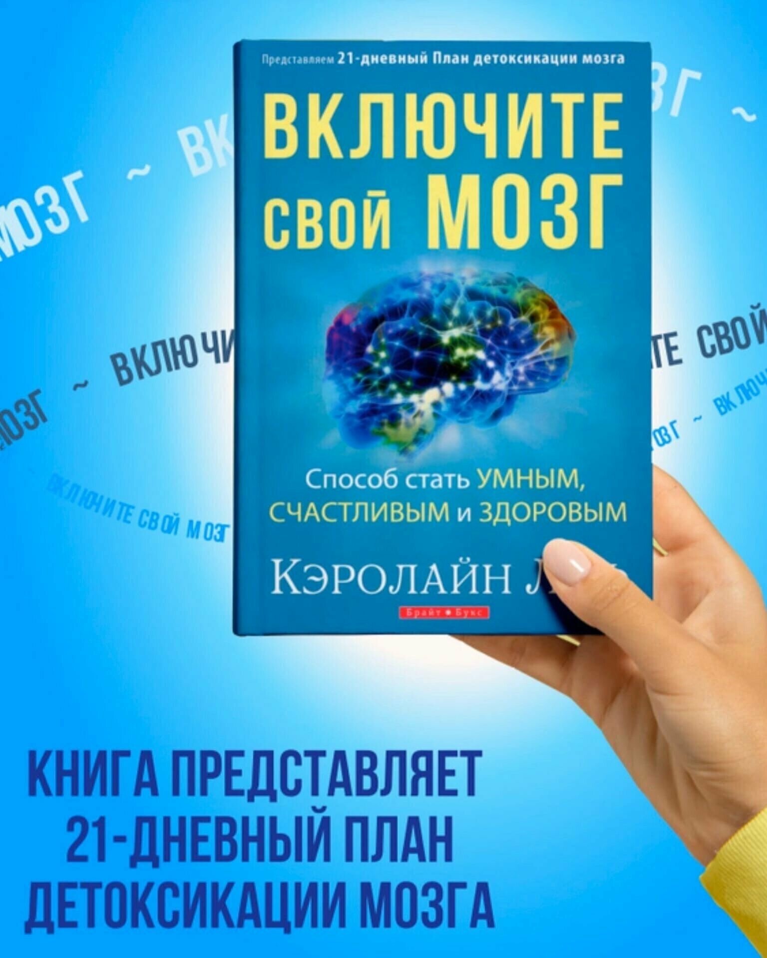 Книга Включите свой мозг Лиф Кэролайн