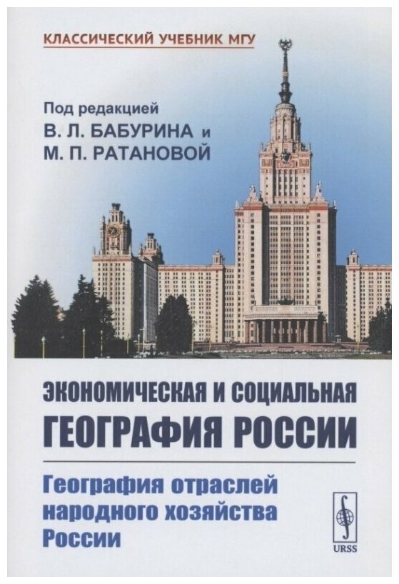 Экономическая и социальная география России География отраслей народного хозяйства России - фото №1