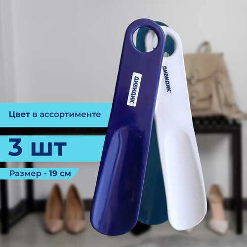 Дивидик Рожок для обуви 19см белый бирюзовый синий цвет в ассортименте 3 шт 435₽