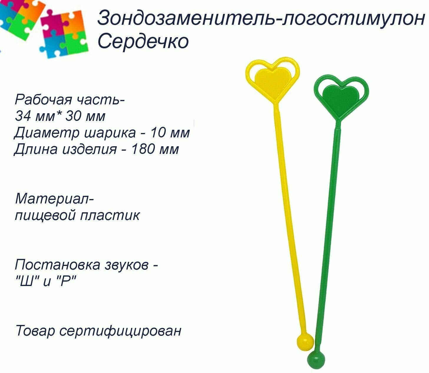 Зондозаменитель-логостимулон Сердечко, набор 2 шт. , цвет микс