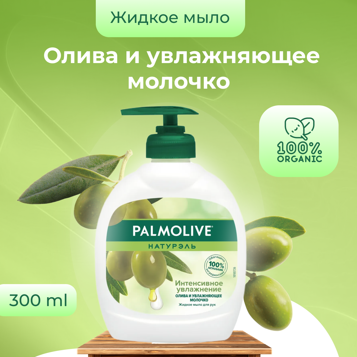 Жидкое мыло Palmolive Интенсивное увлажнение Олива и увлажняющее молочко 300 мл