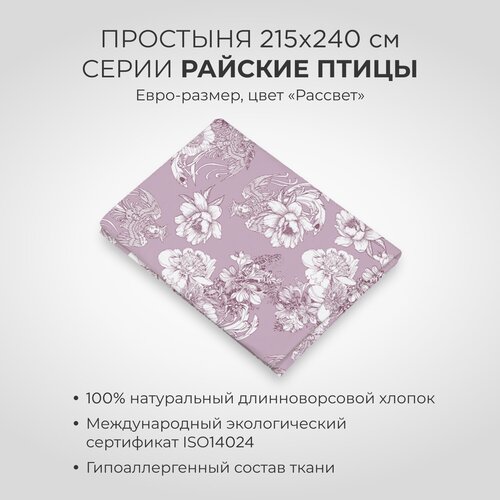 Простыня SONNO Райские птицы, поплин, 215 х 240, винный