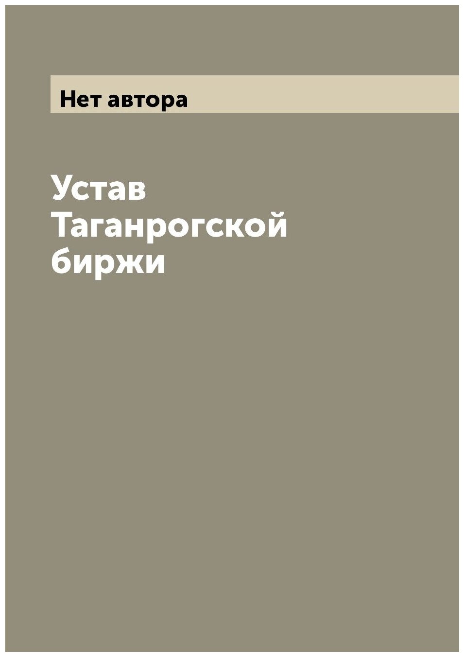 Устав Таганрогской биржи